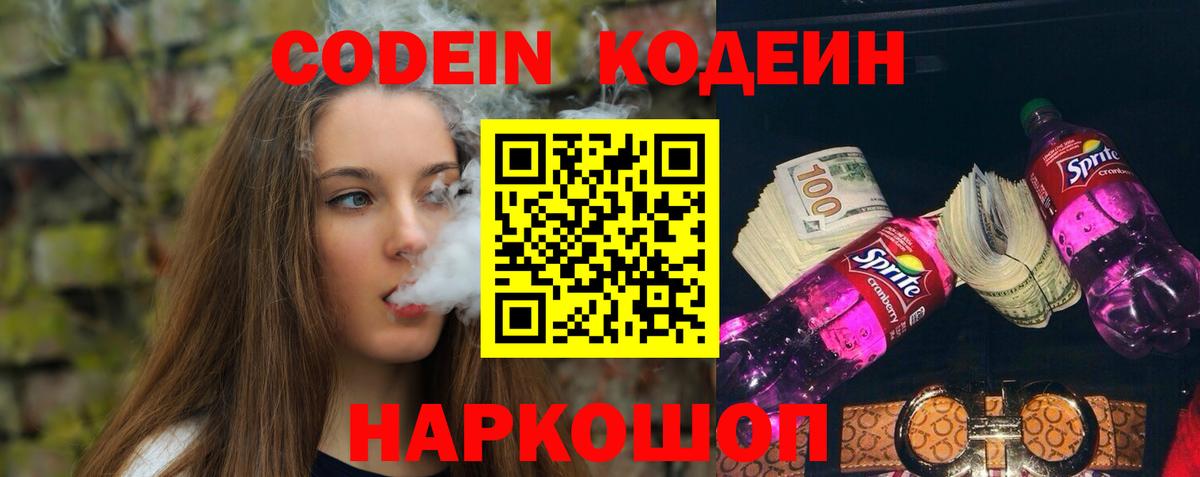 Кодеин Purple Drank Уварово